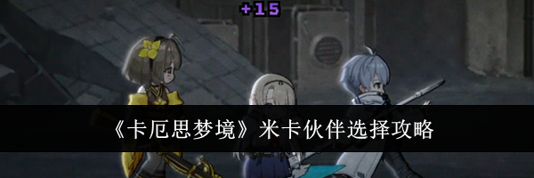 《卡厄思梦境》米卡伙伴选择攻略