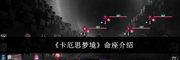 《卡厄思梦境》命座介绍