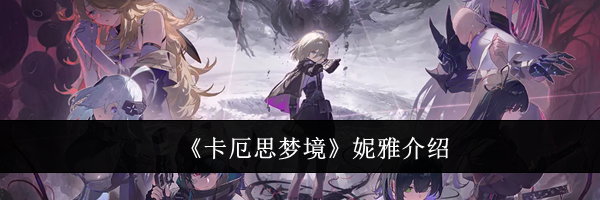 《卡厄思梦境》妮雅介绍