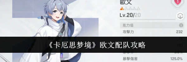 《卡厄思梦境》欧文配队攻略