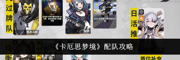 《卡厄思梦境》配队攻略