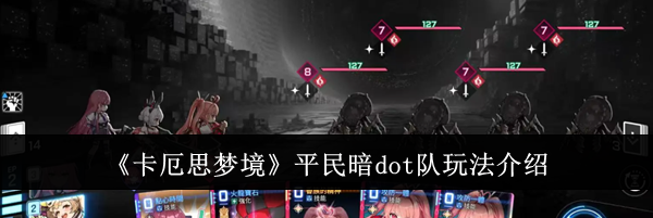 《卡厄思梦境》平民暗dot队玩法介绍