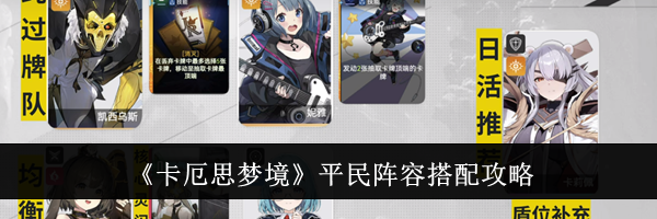 《卡厄思梦境》平民阵容搭配攻略