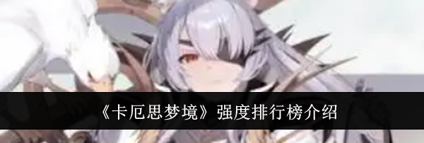 《卡厄思梦境》强度排行榜介绍