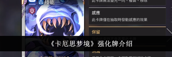《卡厄思梦境》强化牌介绍