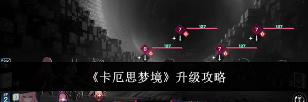 《卡厄思梦境》升级攻略