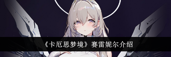 《卡厄思梦境》赛雷妮尔介绍