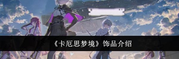 《卡厄思梦境》饰品介绍