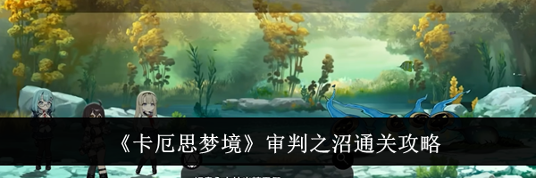 《卡厄思梦境》审判之沼通关攻略
