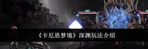 《卡厄思梦境》深渊玩法介绍