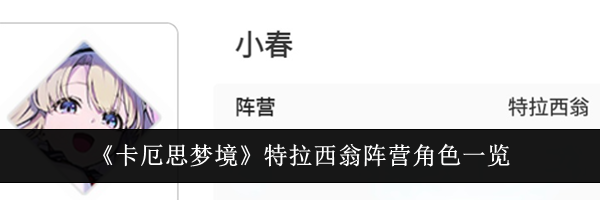 《卡厄思梦境》特拉西翁阵营角色一览