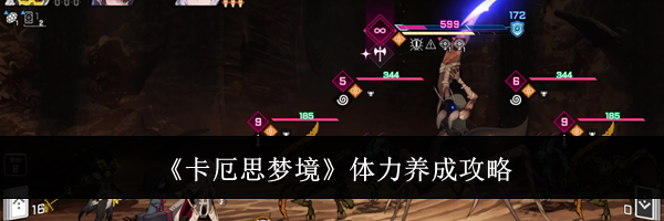 《卡厄思梦境》体力养成攻略