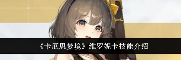 《卡厄思梦境》维罗妮卡技能介绍