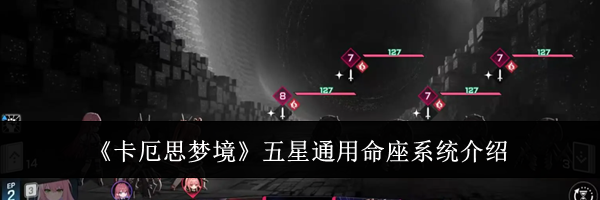 《卡厄思梦境》五星通用命座系统介绍