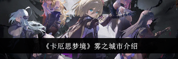《卡厄思梦境》雾之城市介绍