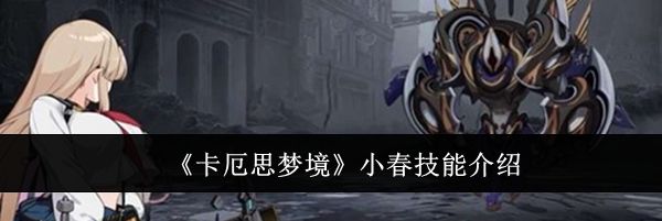 《卡厄思梦境》小春技能介绍