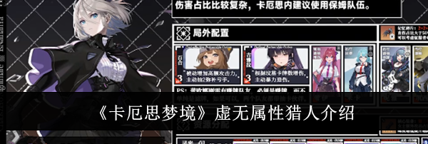 《卡厄思梦境》虚无属性猎人介绍