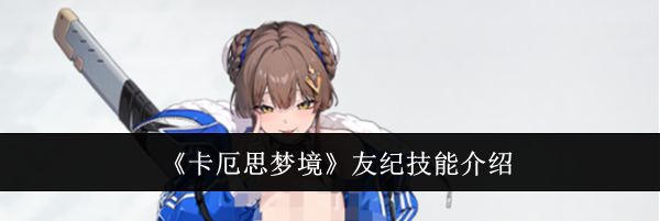 《卡厄思梦境》友纪技能介绍