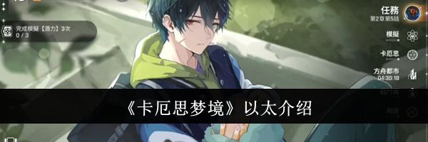 《卡厄思梦境》以太介绍