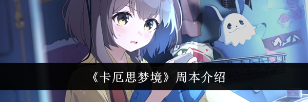 《卡厄思梦境》周本介绍