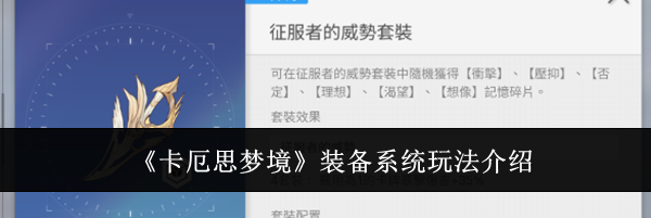 《卡厄思梦境》装备系统玩法介绍