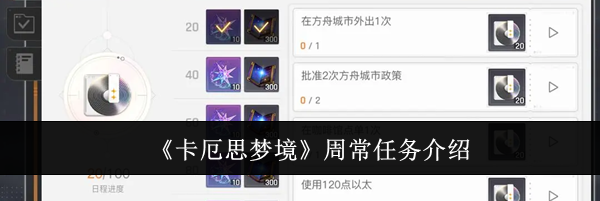 《卡厄思梦境》周常任务介绍