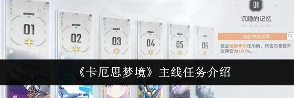 《卡厄思梦境》主线任务介绍