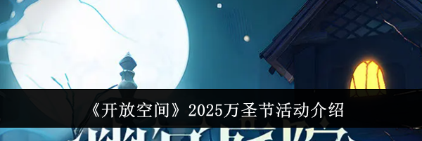 《开放空间》2025万圣节活动介绍