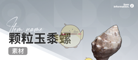 《开放空间》赶海收集物出现时间