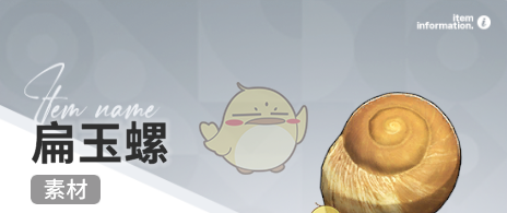 《开放空间》赶海收集物出现时间