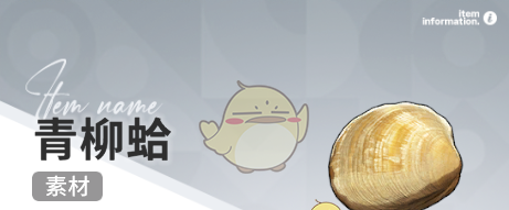 《开放空间》赶海收集物出现时间