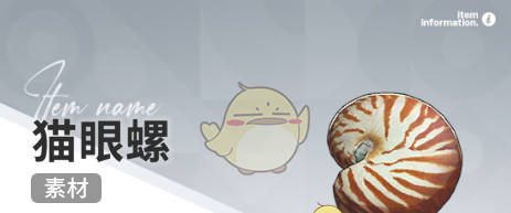 《开放空间》赶海收集物出现时间