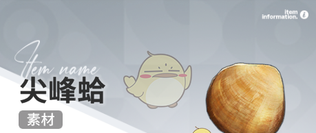 《开放空间》赶海收集物出现时间