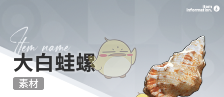 《开放空间》赶海收集物出现时间