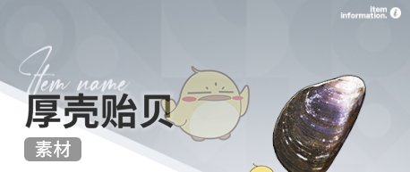 《开放空间》赶海收集物出现时间