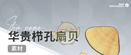 《开放空间》赶海收集物出现时间