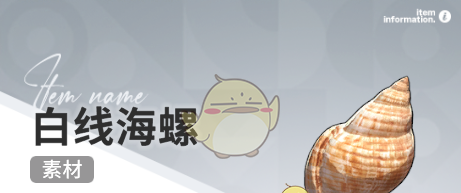 《开放空间》赶海收集物出现时间