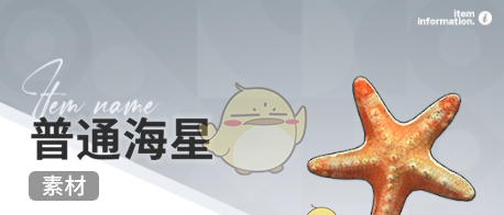 《开放空间》赶海收集物出现时间