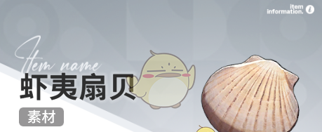 《开放空间》赶海收集物出现时间