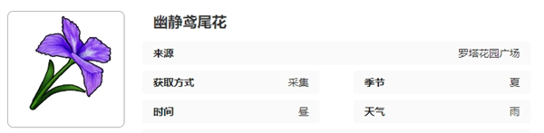 《开放空间》罗塔花园广场采集物图鉴