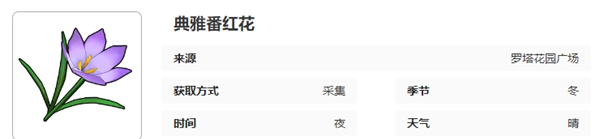 《开放空间》罗塔花园广场采集物图鉴