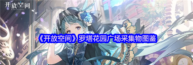 《开放空间》罗塔花园广场采集物图鉴