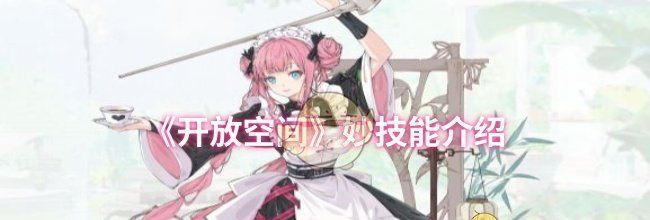 《开放空间》妙技能介绍