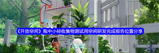 《开放空间》瓶中小径收集物测试用空间研发完成报告位置分享