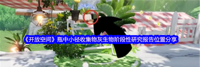 《开放空间》瓶中小径收集物灰生物阶段性研究报告位置分享