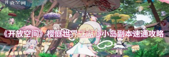 《开放空间》樱庭世界昼湖心小岛副本速通攻略