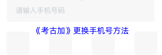 《考古加》更换手机号方法