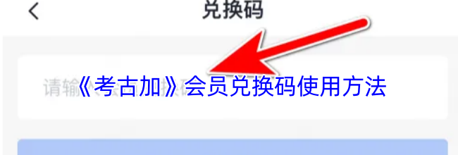 《考古加》会员兑换码使用方法
