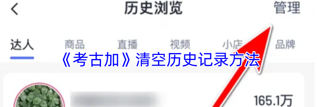 《考古加》清空历史记录方法