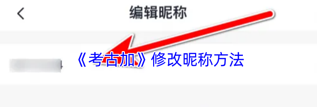 《考古加》修改昵称方法